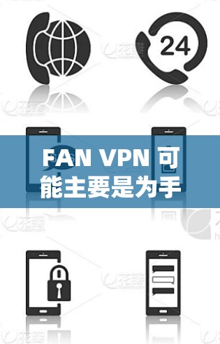 FAN VPN 可能主要是为手机和平板设计的应用，如果你想在电脑上使用它，可能需要通过以下方式