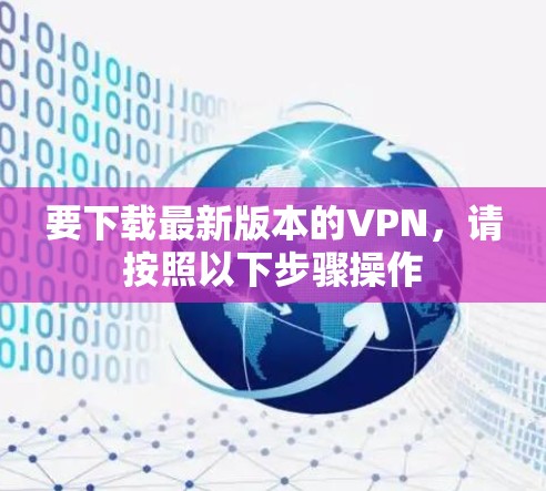 要下载最新版本的VPN，请按照以下步骤操作