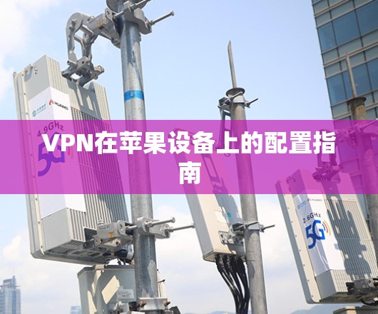 VPN在苹果设备上的配置指南