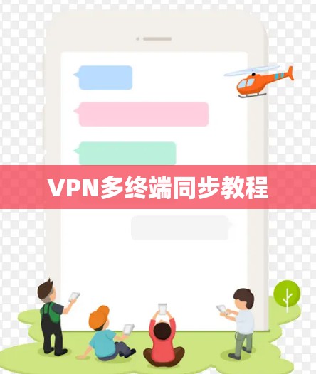 VPN多终端同步教程