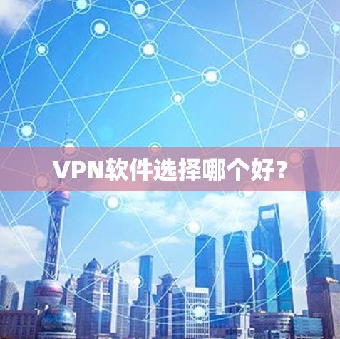 VPN软件选择哪个好？