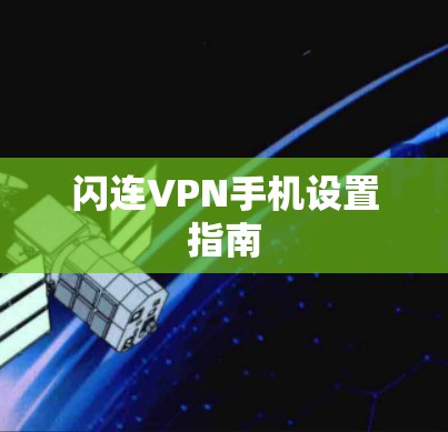 闪连VPN手机设置指南