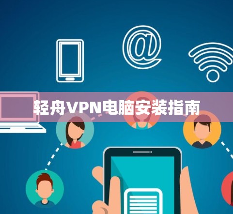 轻舟VPN电脑安装指南