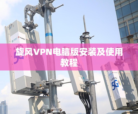 旋风VPN电脑版安装及使用教程