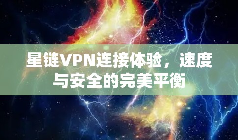 星链VPN连接体验，速度与安全的完美平衡