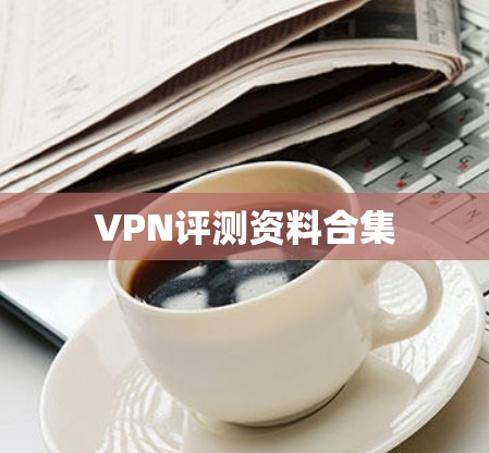 VPN评测资料合集