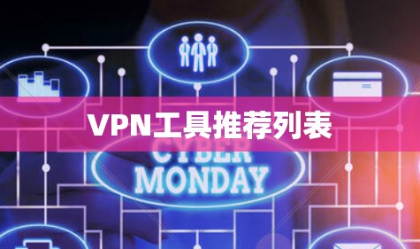 VPN工具推荐列表