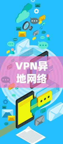 VPN异地网络访问软件为用户提供了跨地域访问网络资源的便利。以下是对VPN服务提供商和相关软件的详细介绍